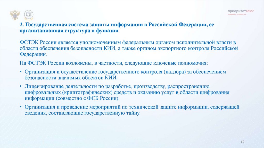 2. Государственная система защиты информации в Российской Федерации, ее организационная структура и функции