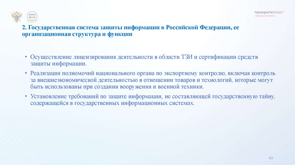 2. Государственная система защиты информации в Российской Федерации, ее организационная структура и функции