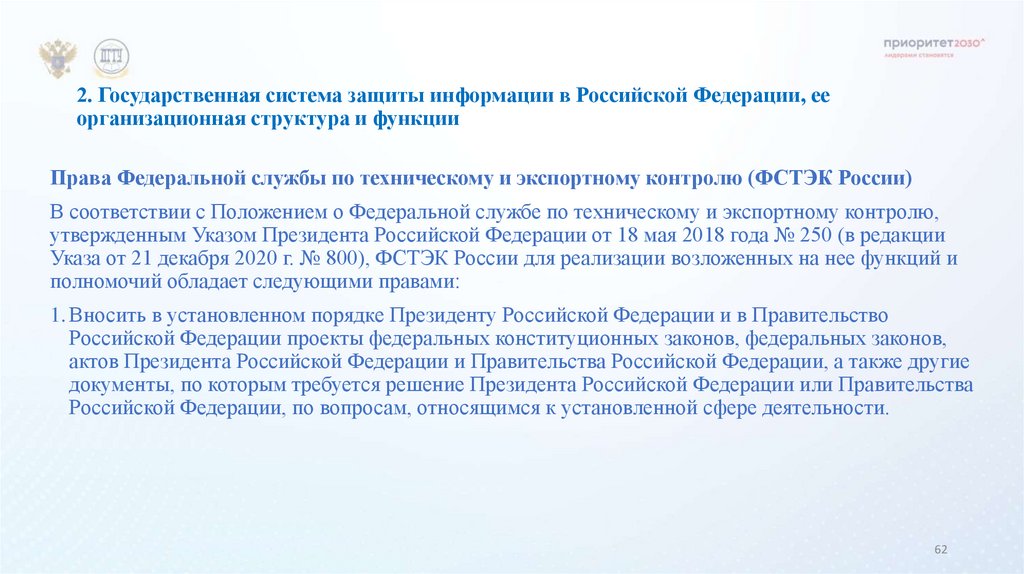 2. Государственная система защиты информации в Российской Федерации, ее организационная структура и функции