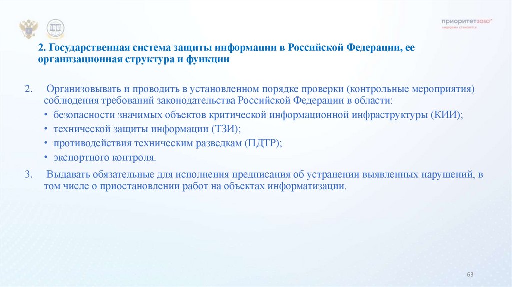 2. Государственная система защиты информации в Российской Федерации, ее организационная структура и функции