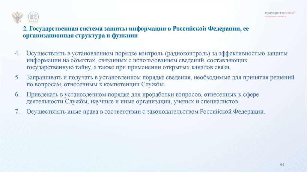 2. Государственная система защиты информации в Российской Федерации, ее организационная структура и функции