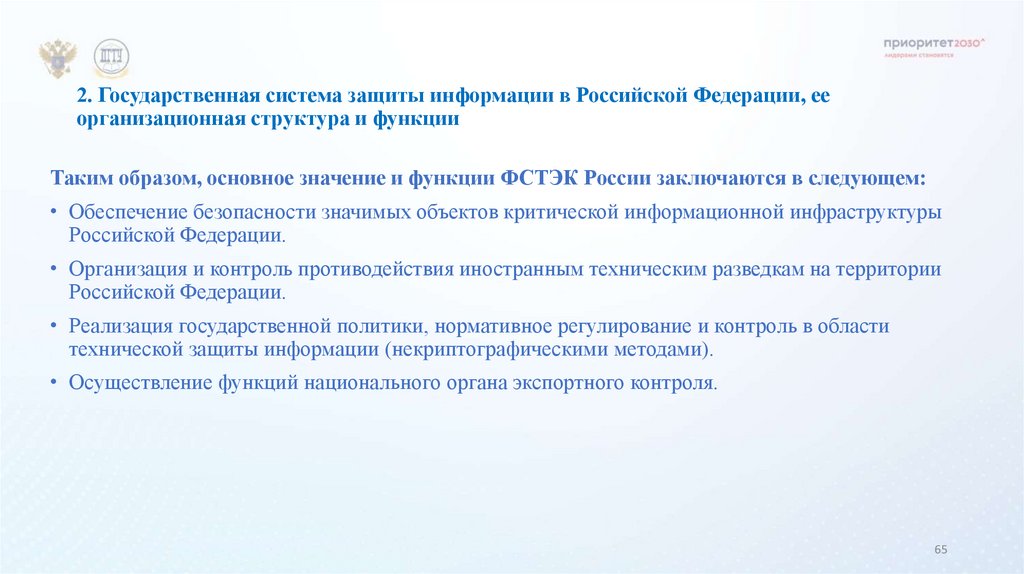 2. Государственная система защиты информации в Российской Федерации, ее организационная структура и функции