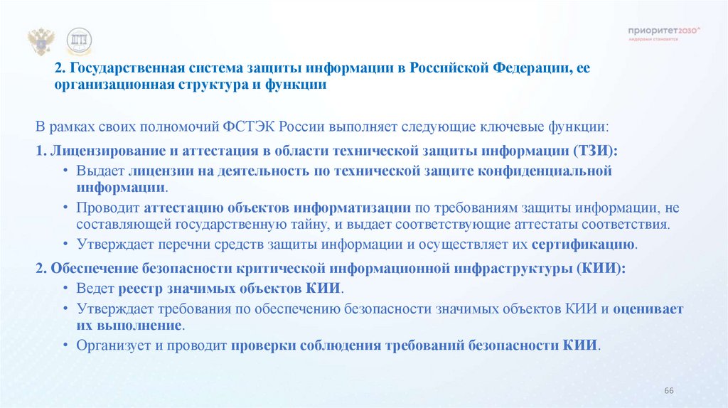 2. Государственная система защиты информации в Российской Федерации, ее организационная структура и функции