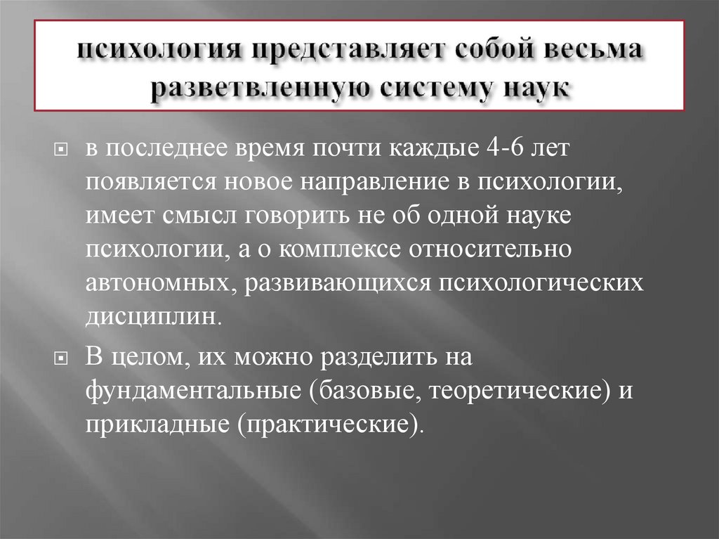 психология представляет собой весьма разветвленную систему наук