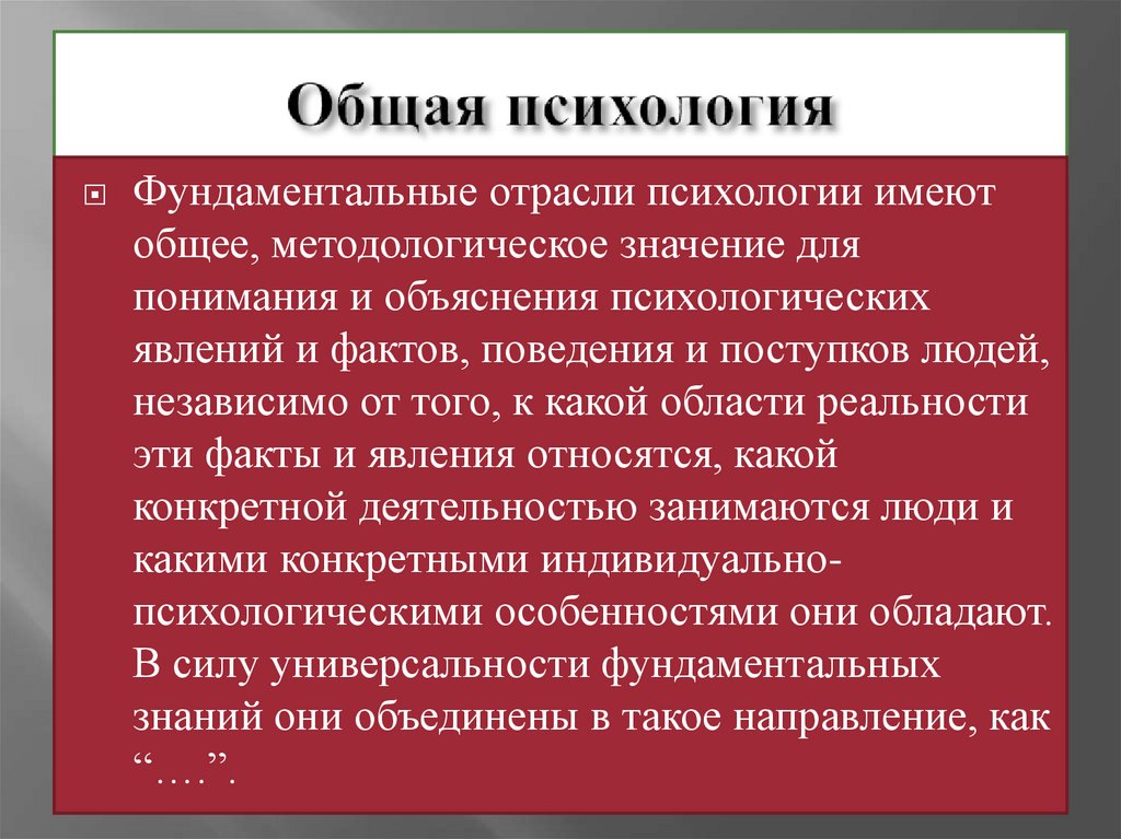 Общая психология