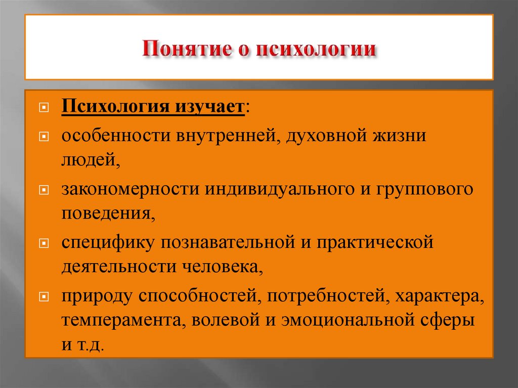 Понятие о психологии
