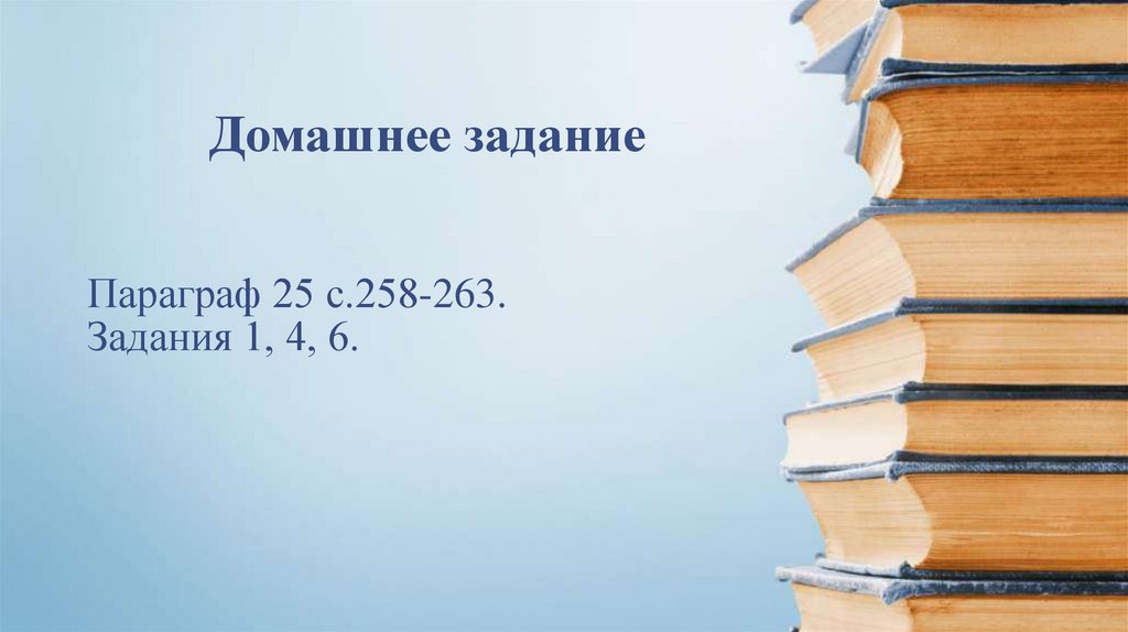 Параграф 25 с.258-263. Задания 1, 4, 6.
