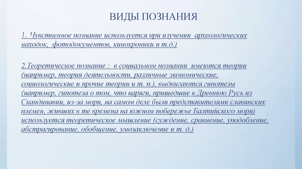 ВИДЫ ПОЗНАНИЯ