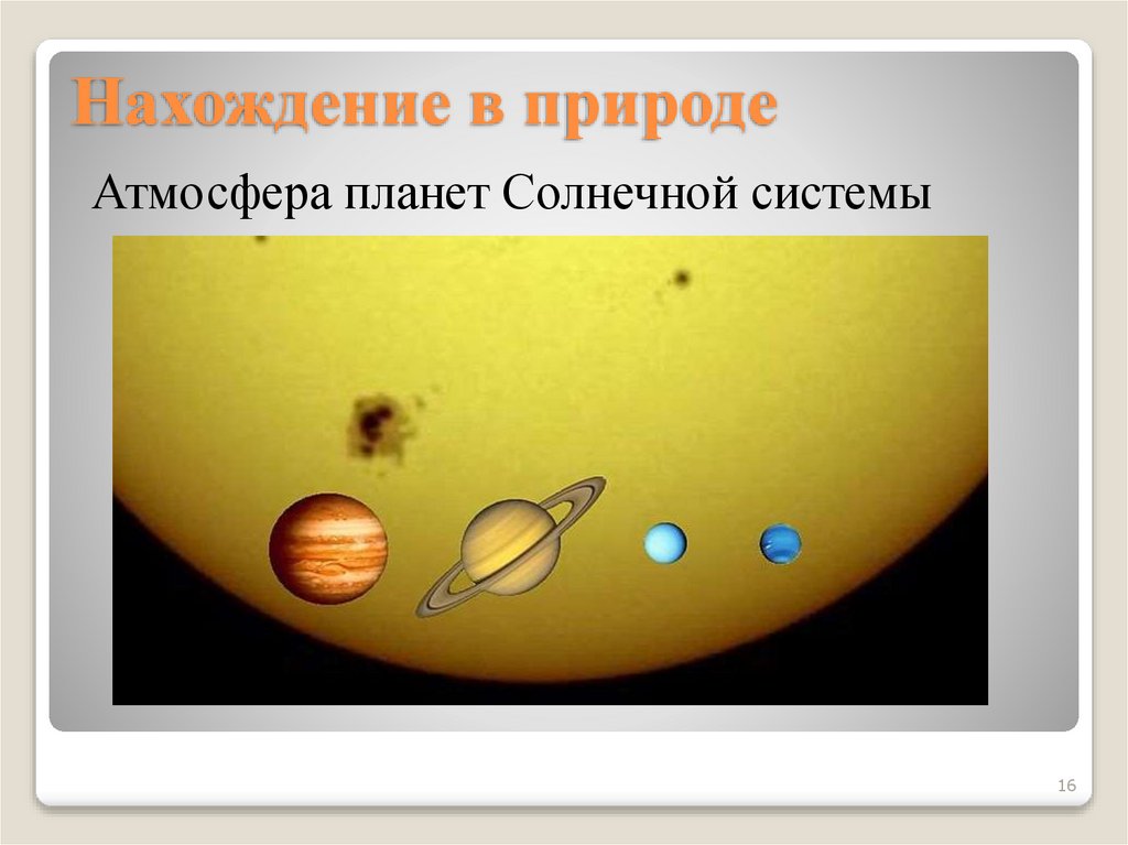 Нахождение в природе