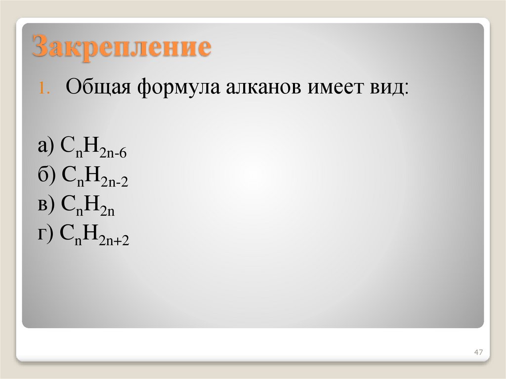 Закрепление