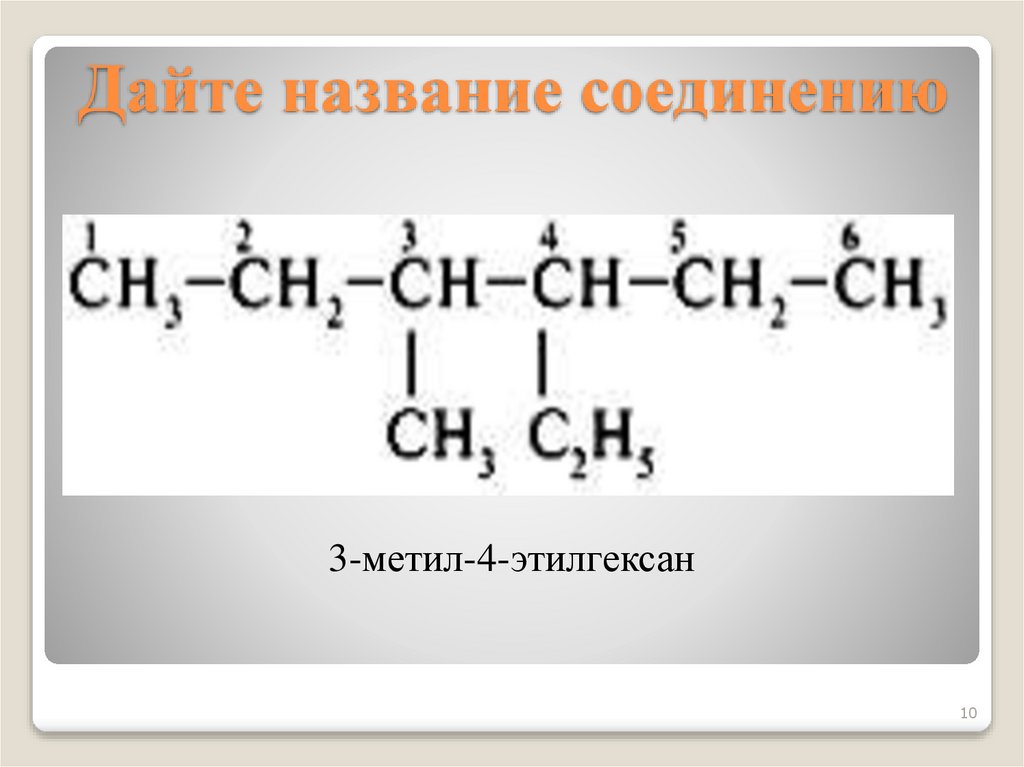 Дайте название соединению