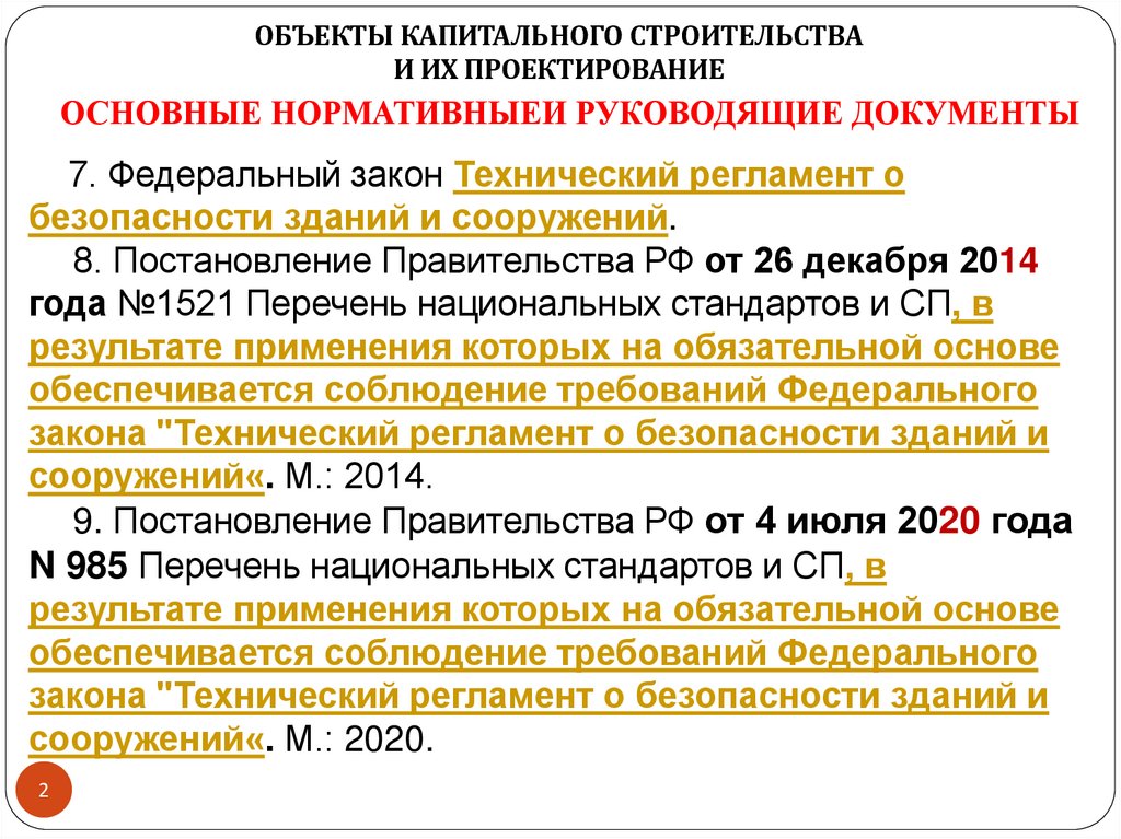 ОСНОВНЫЕ НОРМАТИВНЫЕИ РУКОВОДЯЩИЕ ДОКУМЕНТЫ