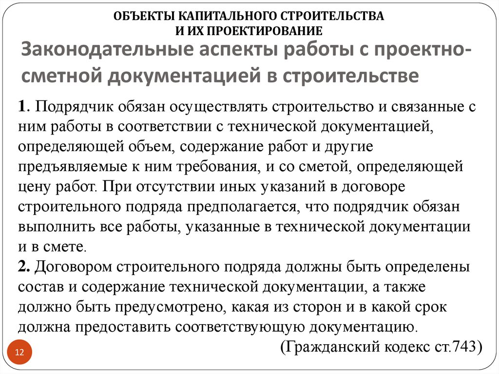 Законодательные аспекты работы с проектно-сметной документацией в строительстве