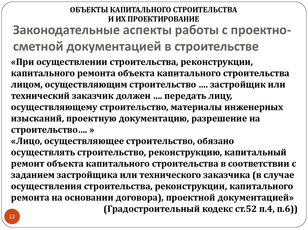 Законодательные аспекты работы с проектно-сметной документацией в строительстве