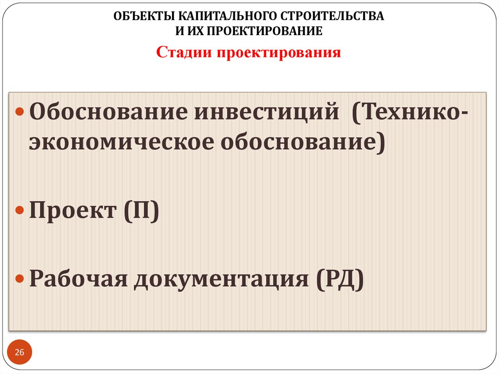 Стадии проектирования