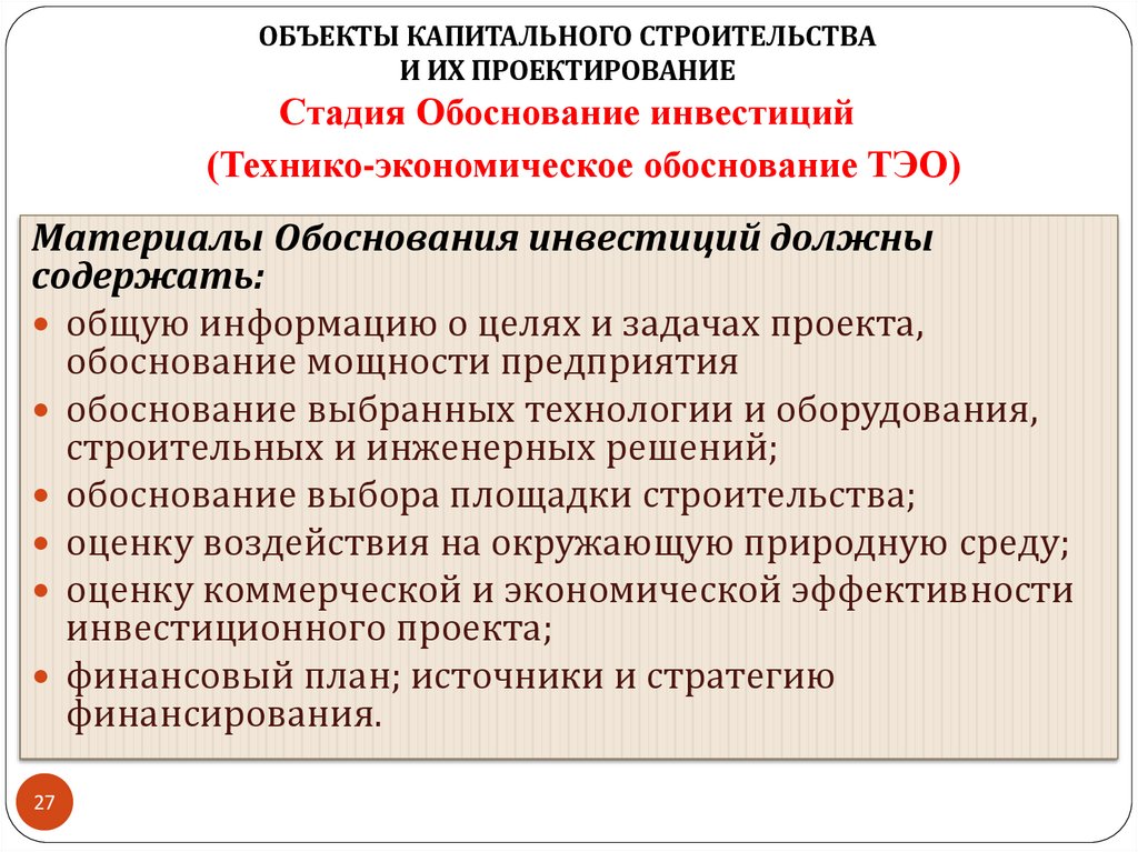 Стадия Обоснование инвестиций (Технико-экономическое обоснование ТЭО)