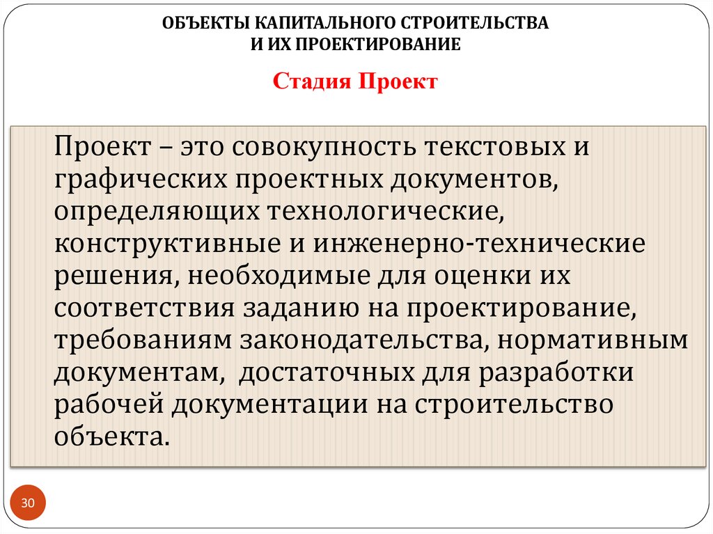 Стадия Проект