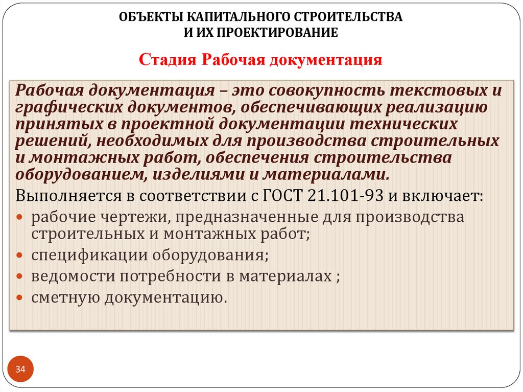 Стадия Рабочая документация