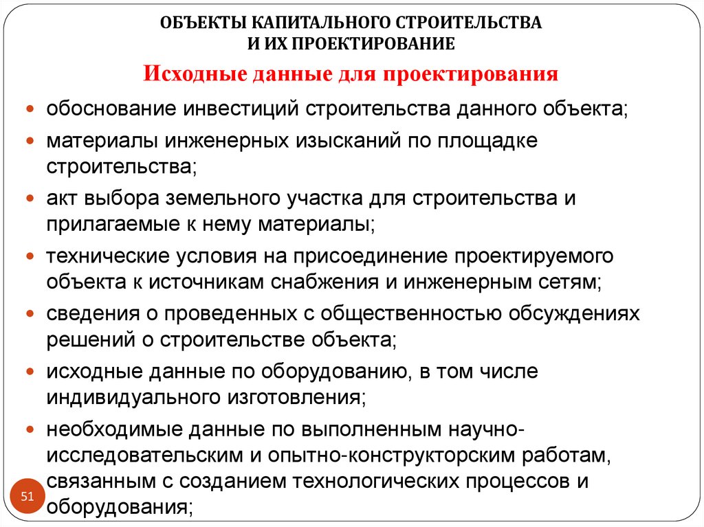 Исходные данные для проектирования