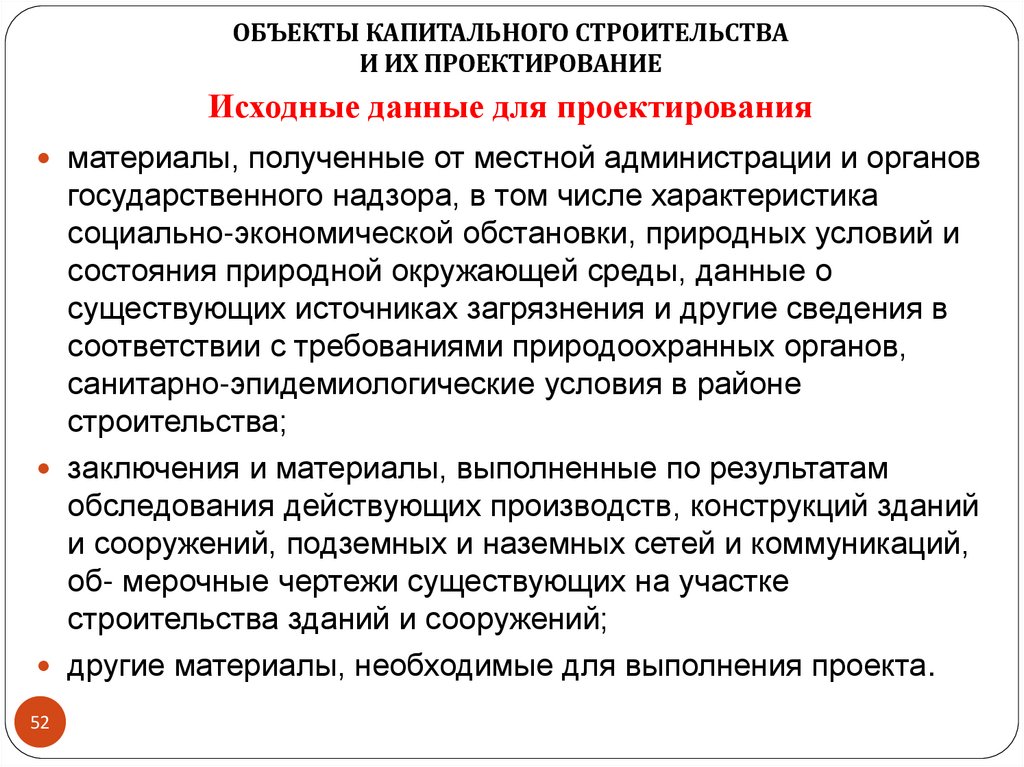 Исходные данные для проектирования