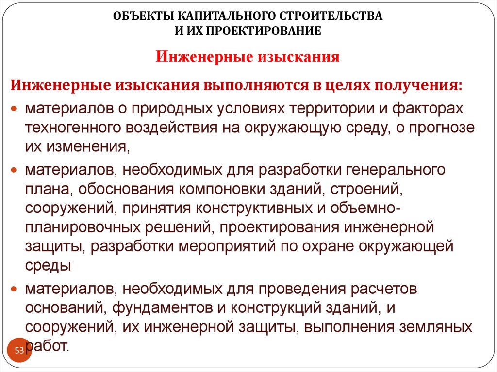 Инженерные изыскания