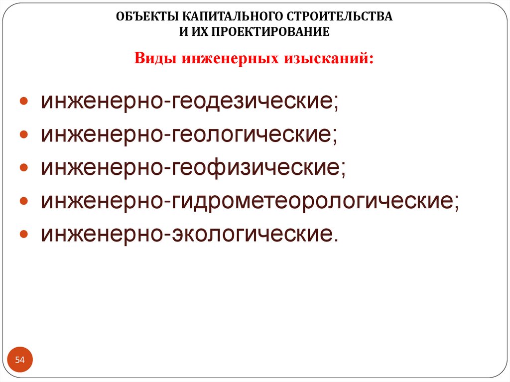 Виды инженерных изысканий: