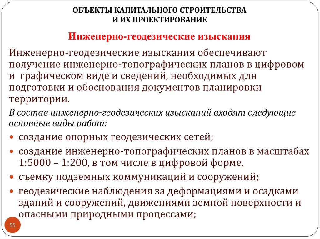 Инженерно-геодезические изыскания