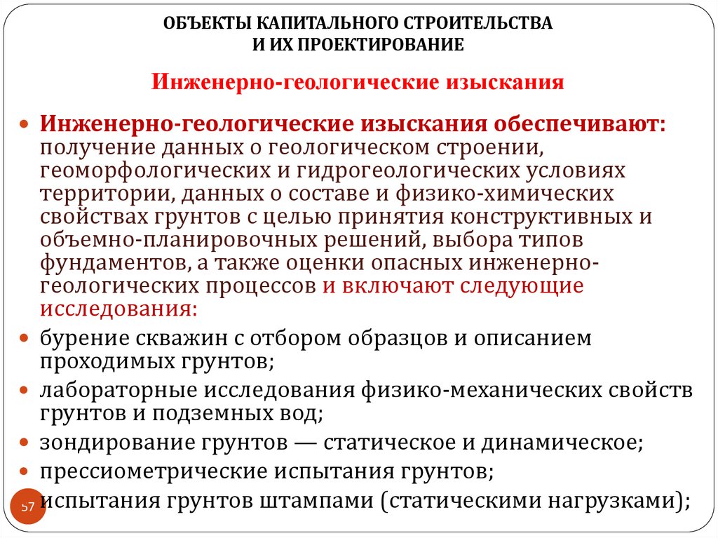 Инженерно-геологические изыскания