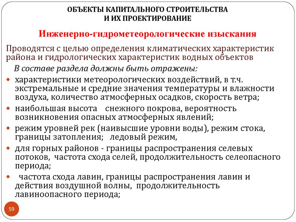 Инженерно-гидрометеорологические изыскания