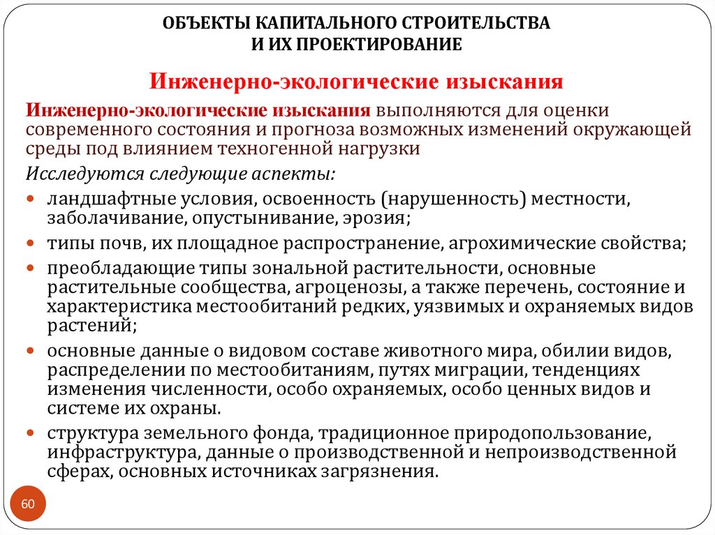 Инженерно-экологические изыскания