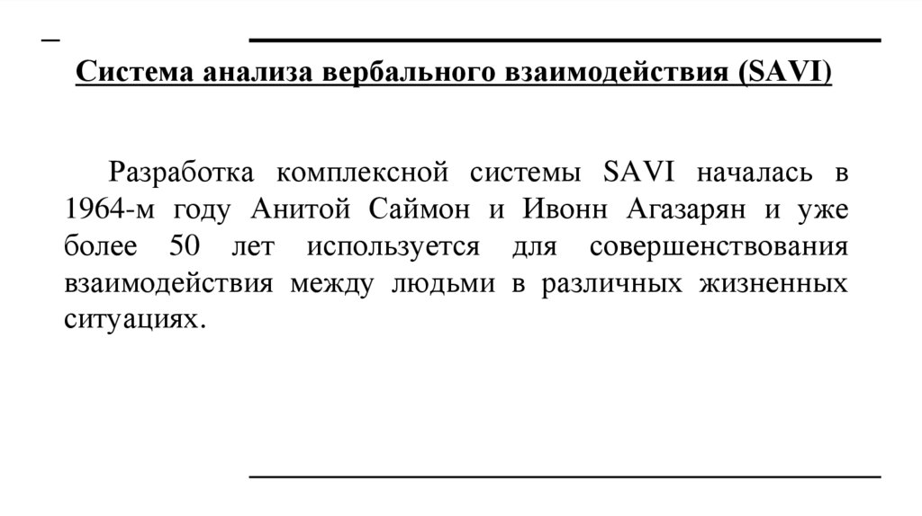 Система анализа вербального взаимодействия (SAVI)