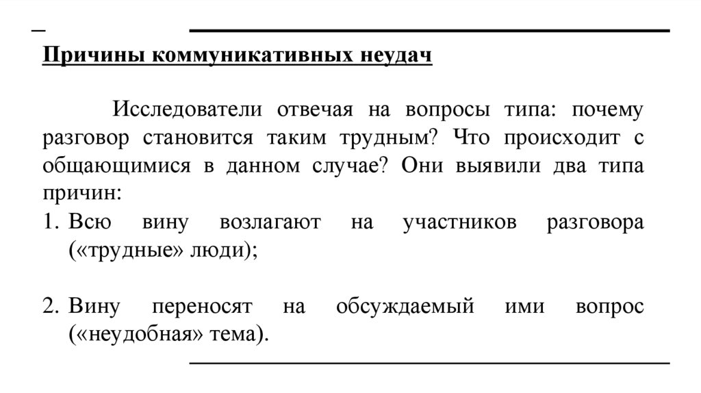 Причины коммуникативных неудач