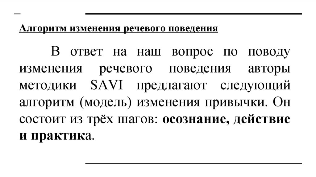 Алгоритм изменения речевого поведения