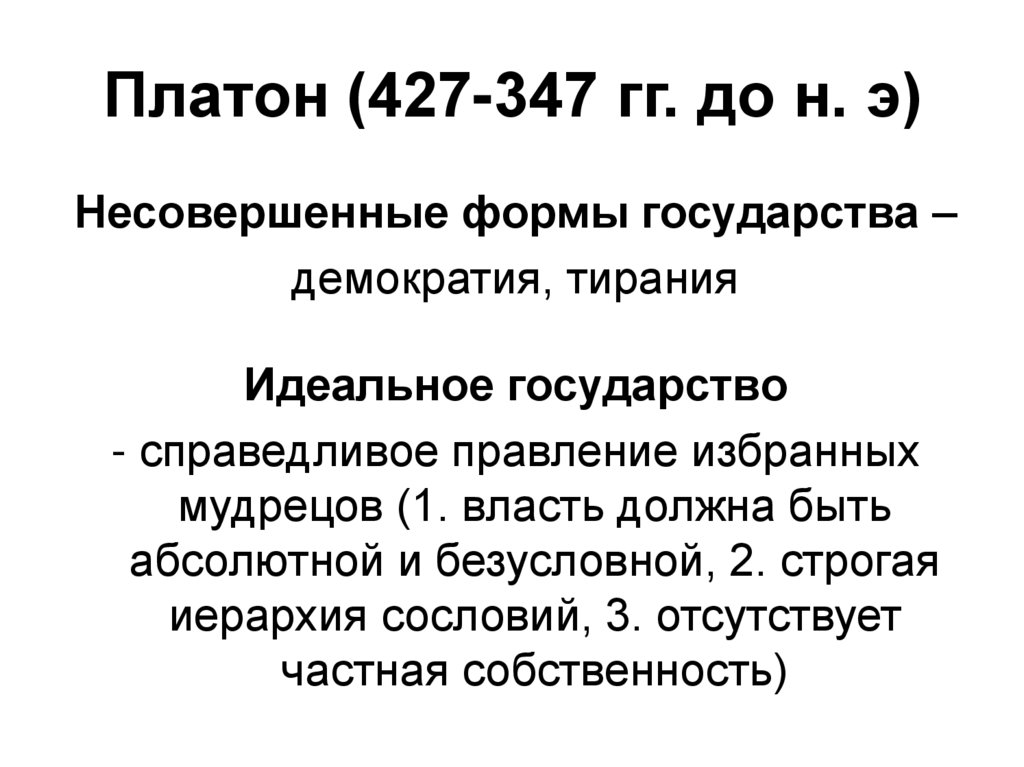 Платон (427-347 гг. до н. э)