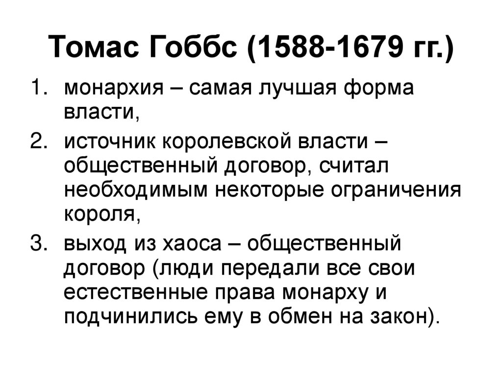 Томас Гоббс (1588-1679 гг.)