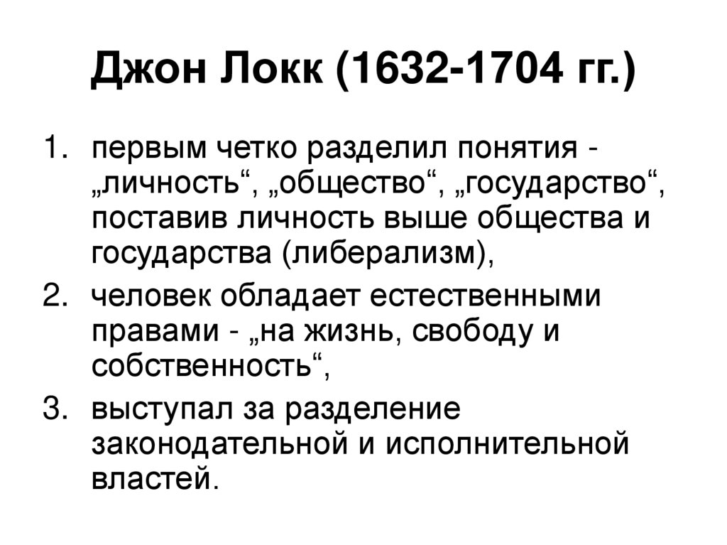 Джон Локк (1632-1704 гг.)