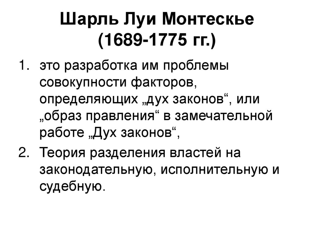 Шарль Луи Монтескье (1689-1775 гг.)