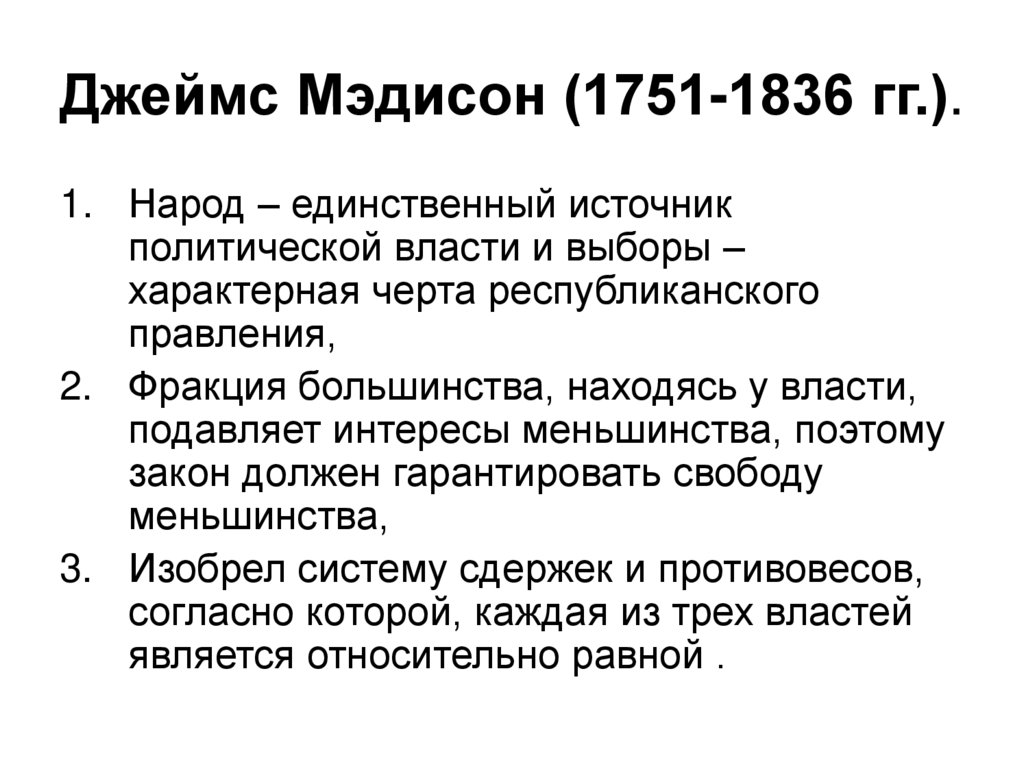 Джеймс Мэдисон (1751-1836 гг.).