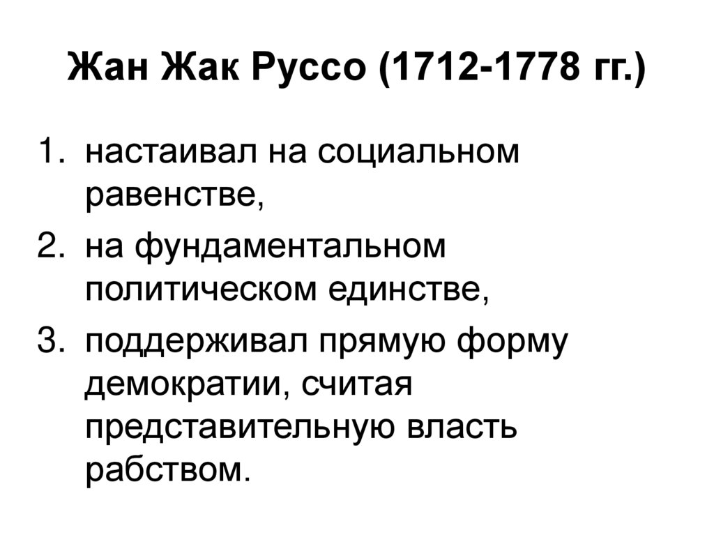 Жан Жак Руссо (1712-1778 гг.)