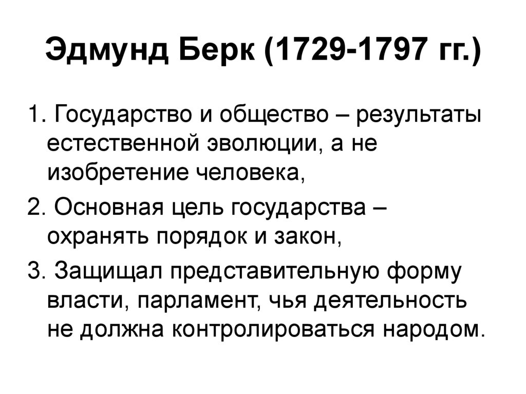 Эдмунд Берк (1729-1797 гг.)