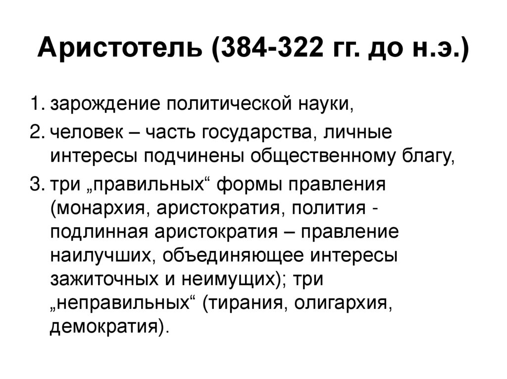 Аристотель (384-322 гг. до н.э.)