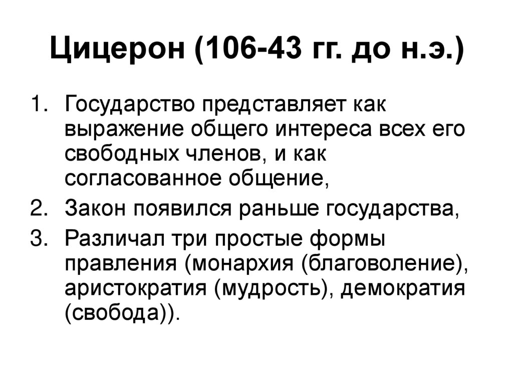 Цицерон (106-43 гг. до н.э.)