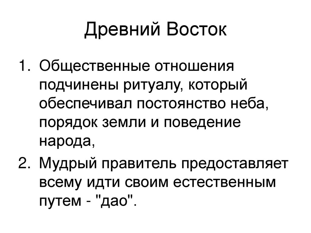 Древний Восток