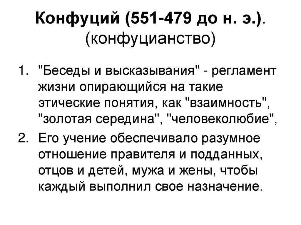 Конфуций (551-479 до н. э.). (конфуцианство)