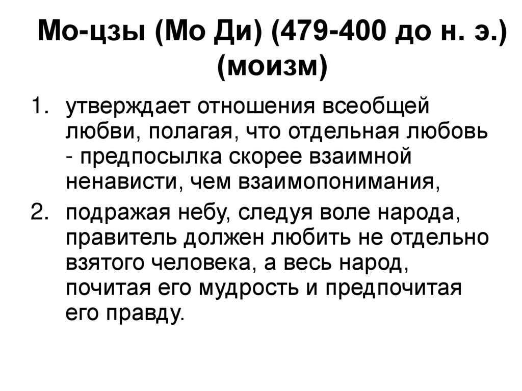 Мо-цзы (Мо Ди) (479-400 до н. э.) (моизм)