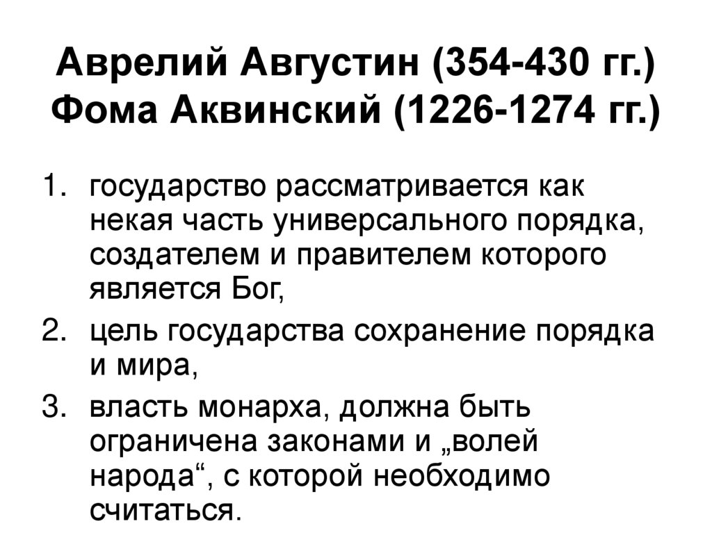 Аврелий Августин (354-430 гг.) Фома Аквинский (1226-1274 гг.)