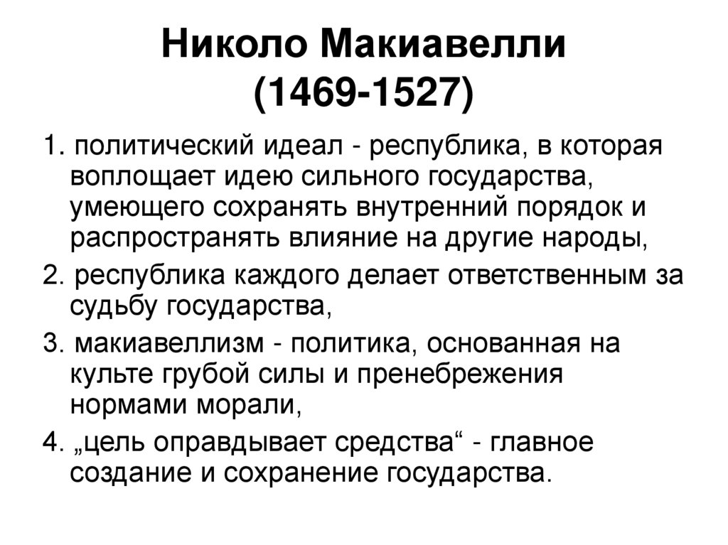 Николо Макиавелли (1469-1527)