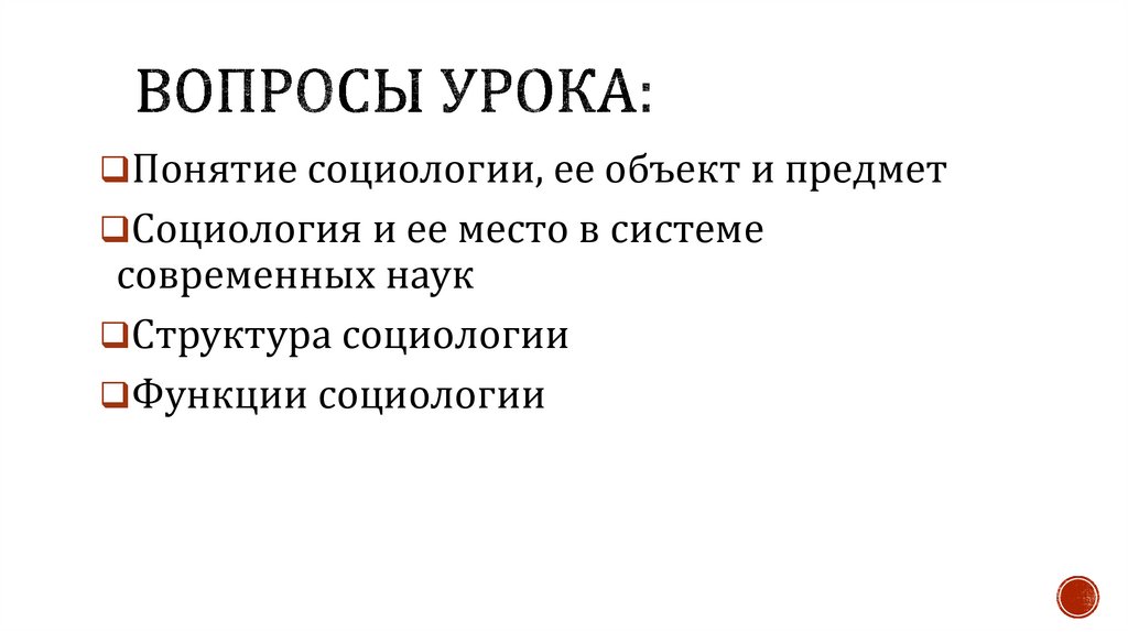 Вопросы урока: