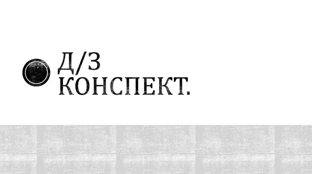 д/з конспект.