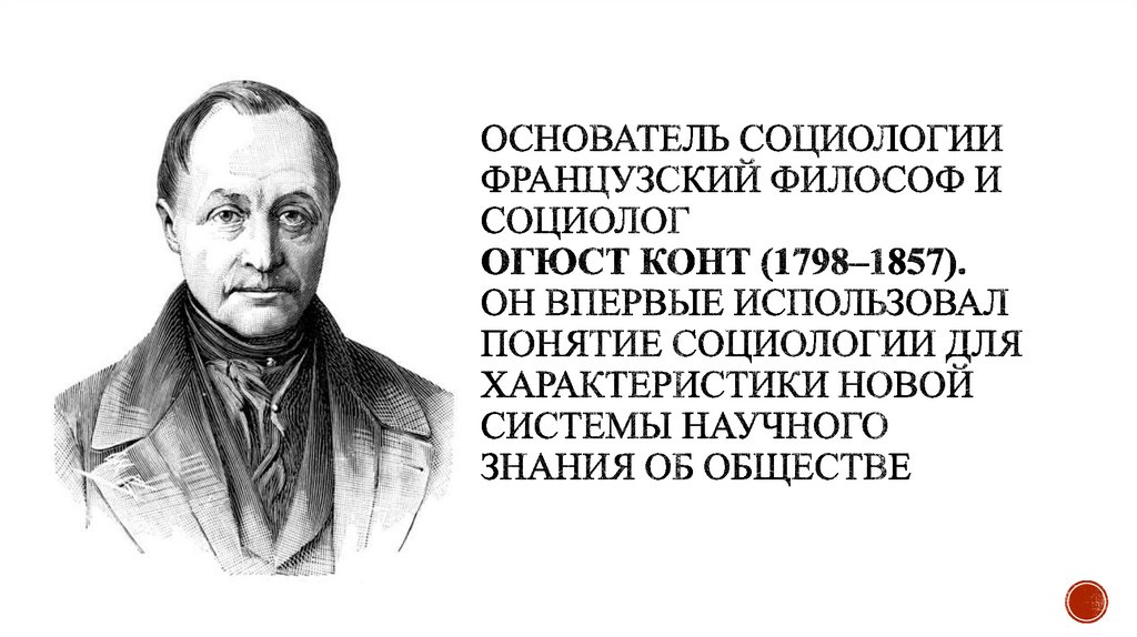 Основатель социологии французский философ и социолог Огюст Конт (1798–1857). Он впервые использовал понятие социологии для